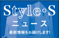 スタイルエス　ニュース　建築現場より最新情報をお届けします！