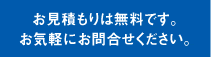 住宅設計・施工のお見積りは無料です。お問い合わせへ