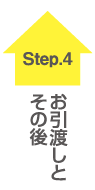 スタイルエス（沢田工務店）工事プロセス　お引越しとその後