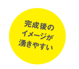 完成後のイメージが湧きやすい