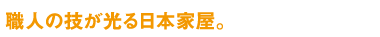 職人の技が光る日本家屋。