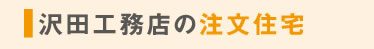 沢田工務店の注文住宅
